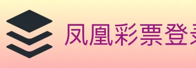 凤凰彩票登录入口 logo